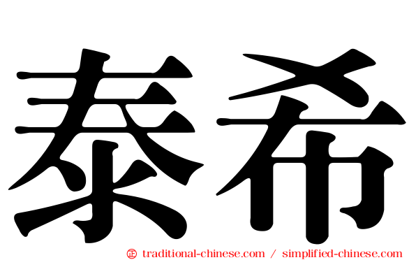 泰希