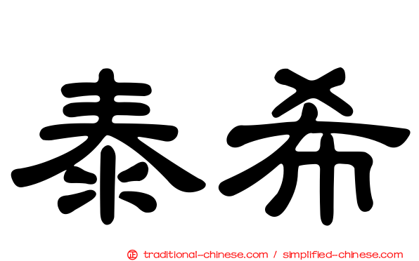 泰希