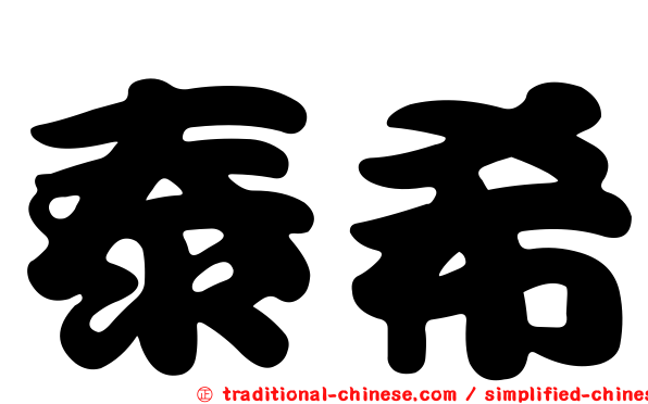 泰希