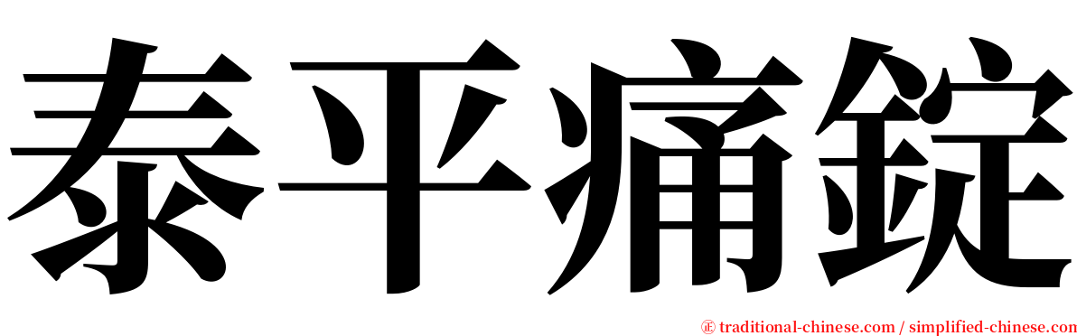 泰平痛錠 serif font