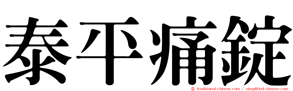 泰平痛錠