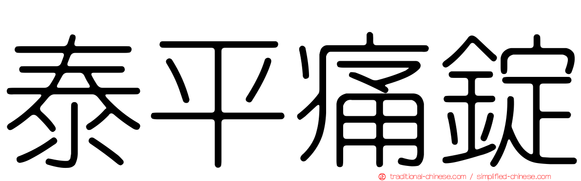 泰平痛錠