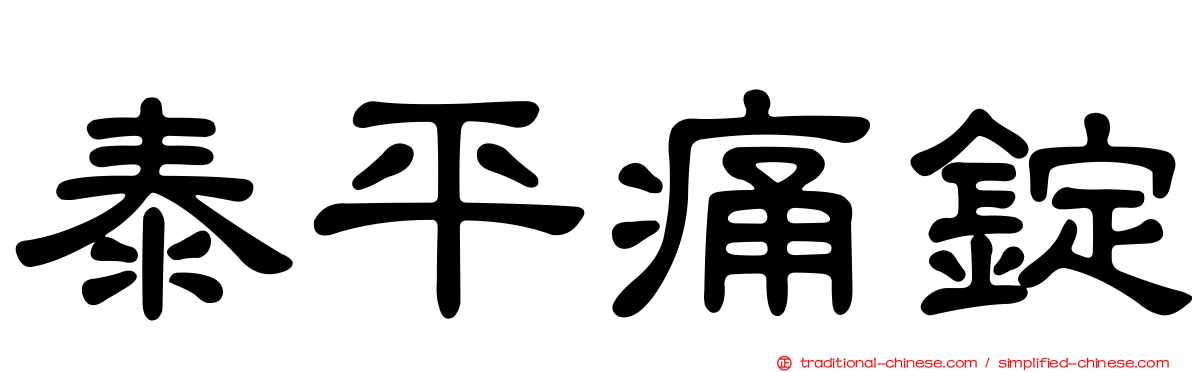 泰平痛錠