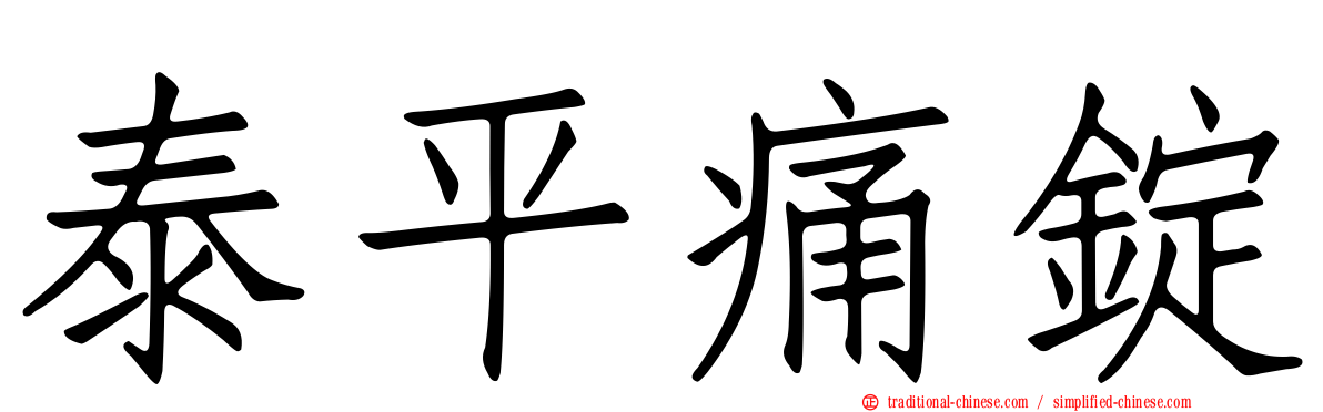 泰平痛錠