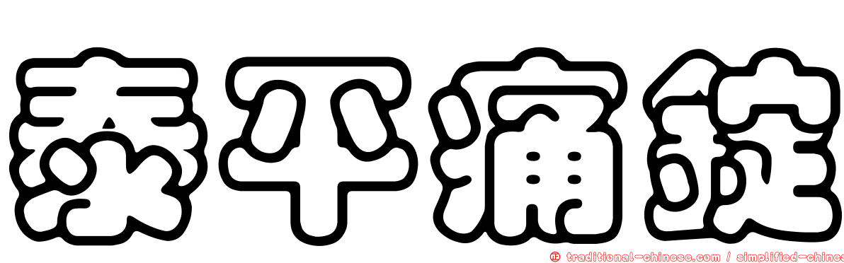 泰平痛錠