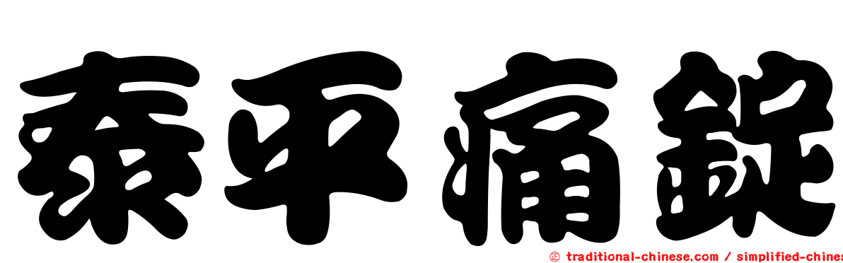 泰平痛錠