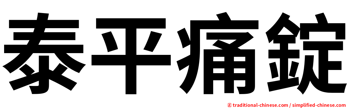 泰平痛錠