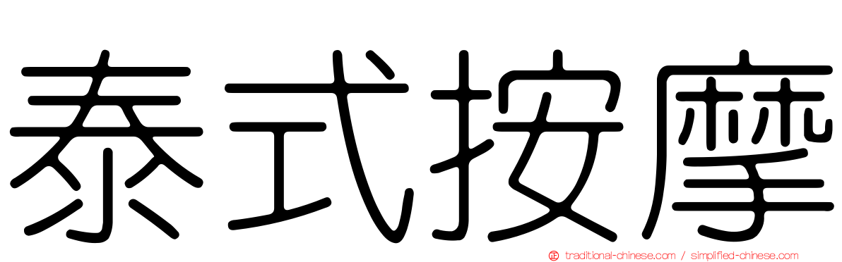 泰式按摩