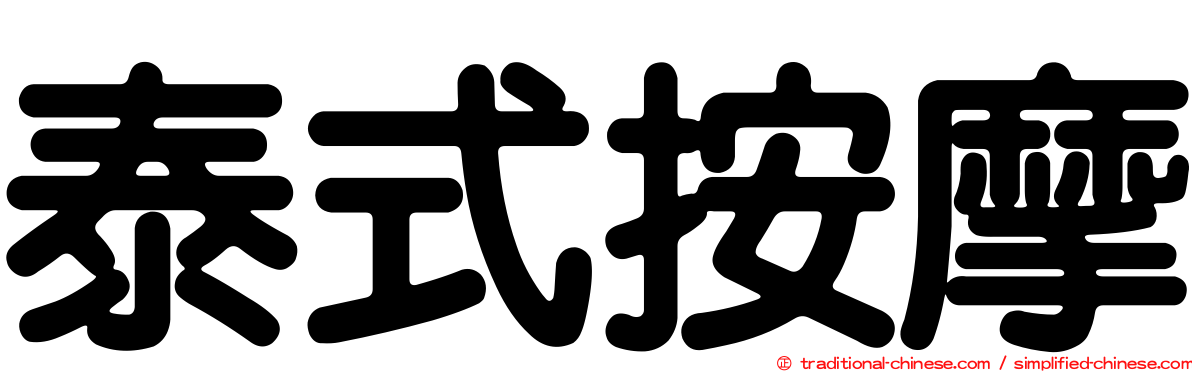 泰式按摩