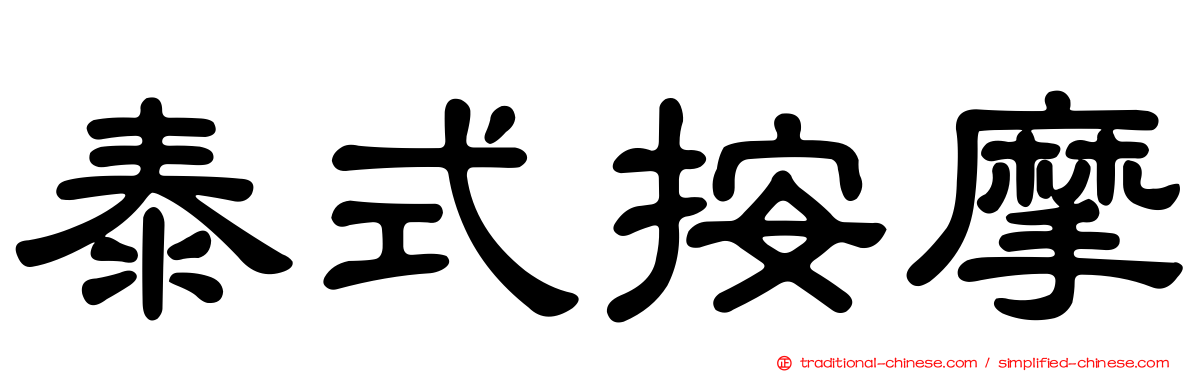 泰式按摩