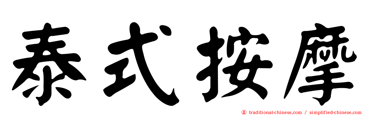 泰式按摩