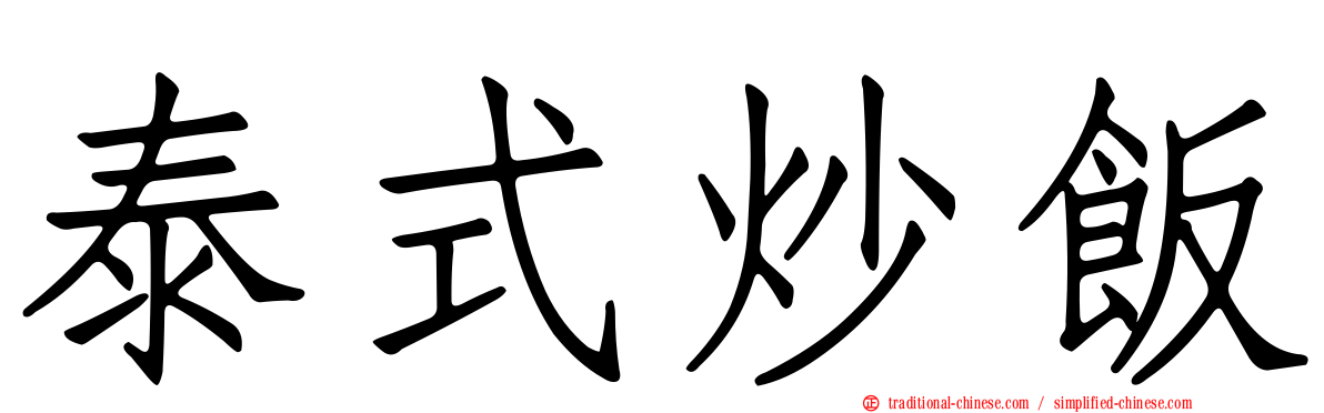 泰式炒飯