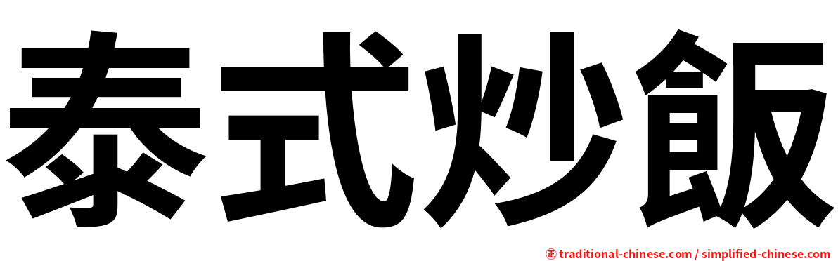泰式炒飯