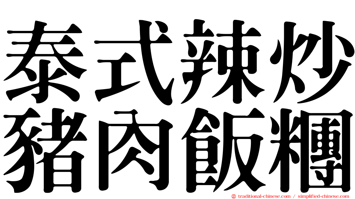泰式辣炒豬肉飯糰