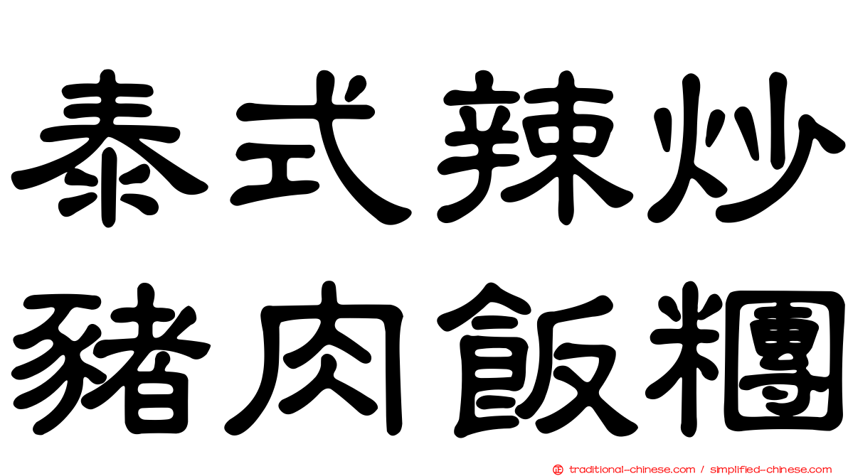泰式辣炒豬肉飯糰