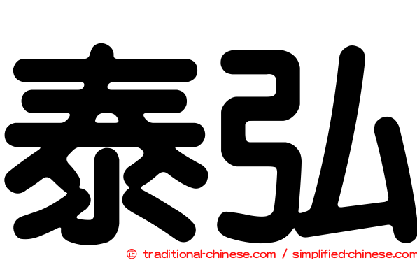 泰弘