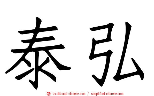 泰弘