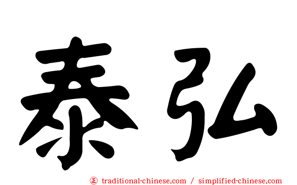 泰弘