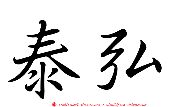 泰弘