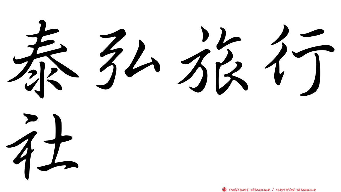 泰弘旅行社