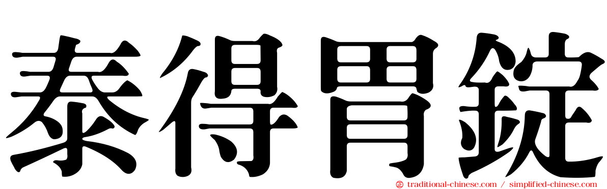 泰得胃錠