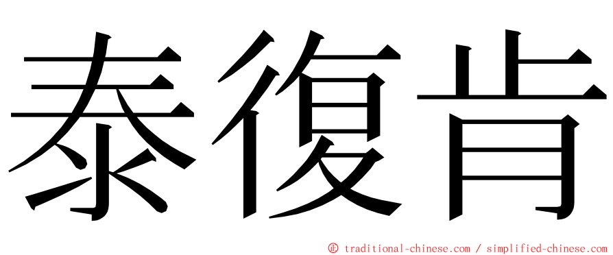 泰復肯 ming font