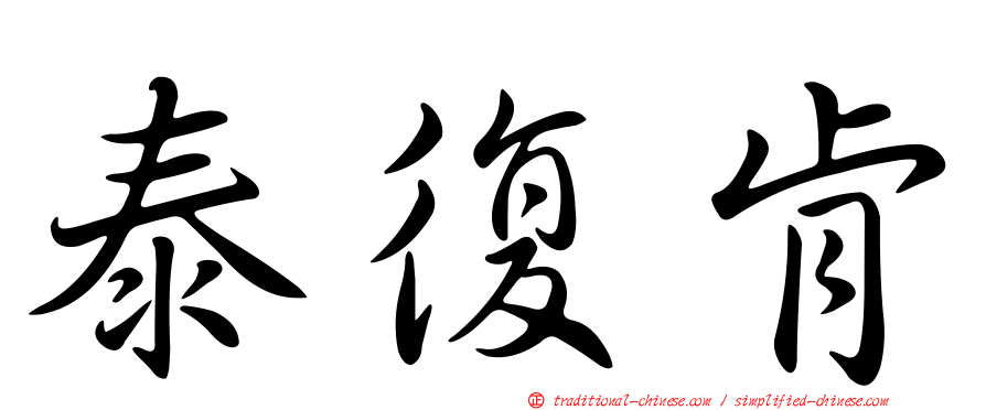 泰復肯