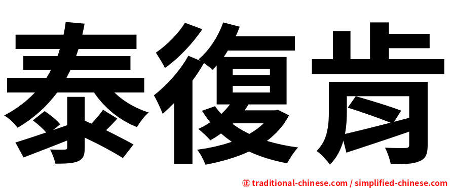 泰復肯
