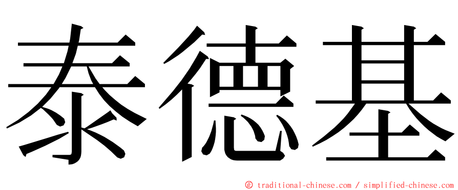 泰德基 ming font