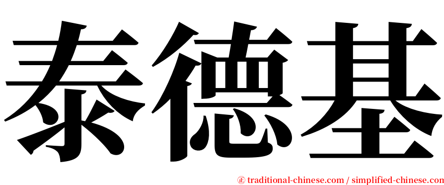 泰德基 serif font