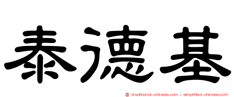 泰德基