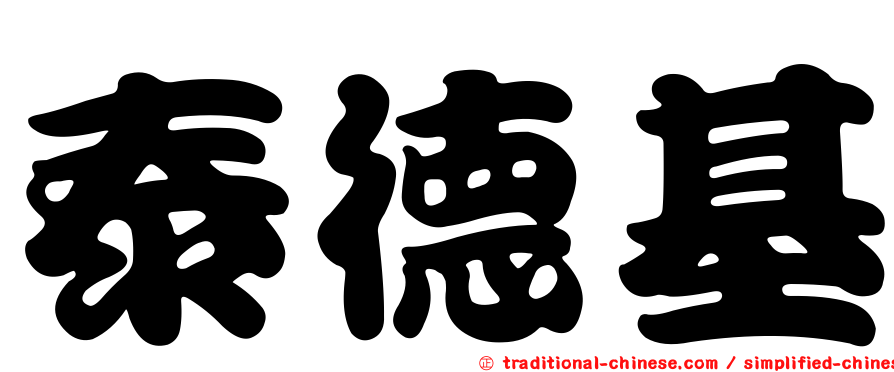 泰德基