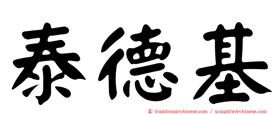 泰德基