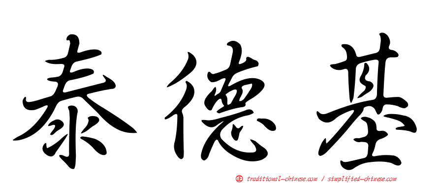 泰德基