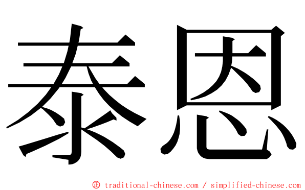 泰恩 ming font