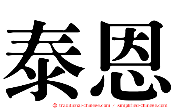泰恩
