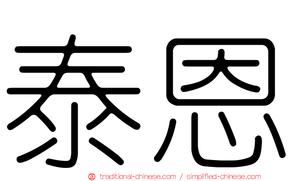 泰恩