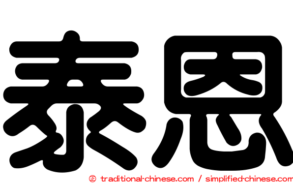 泰恩