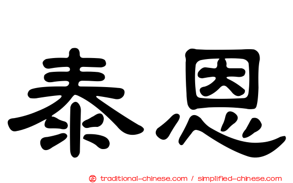 泰恩