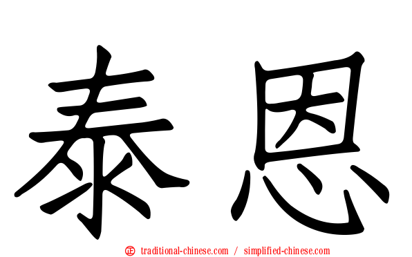 泰恩