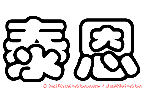 泰恩