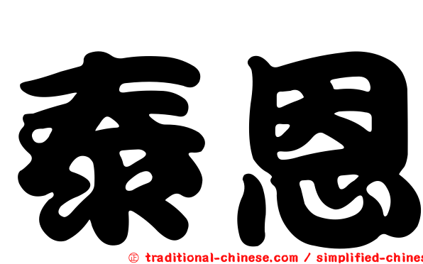 泰恩