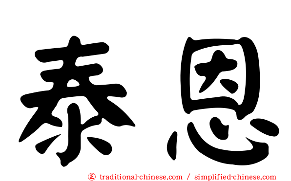 泰恩
