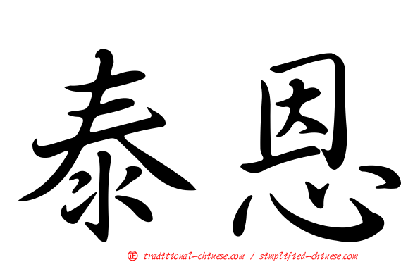 泰恩