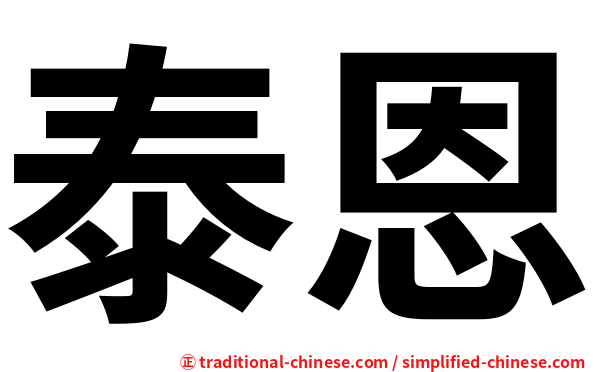 泰恩