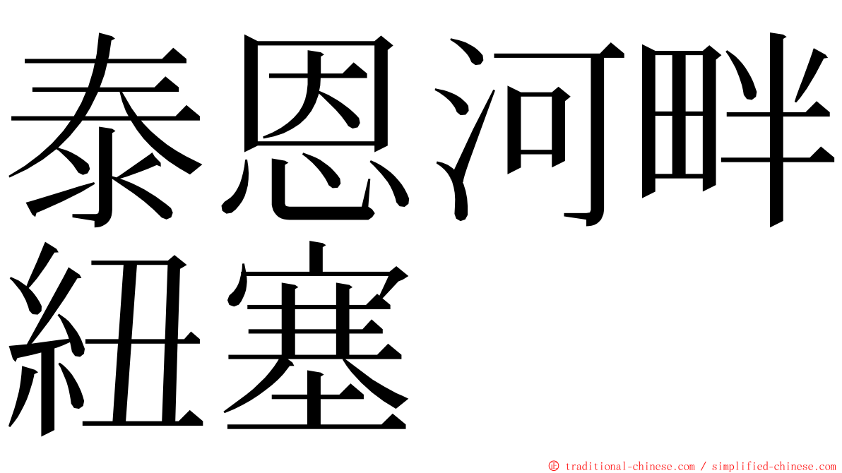 泰恩河畔紐塞 ming font