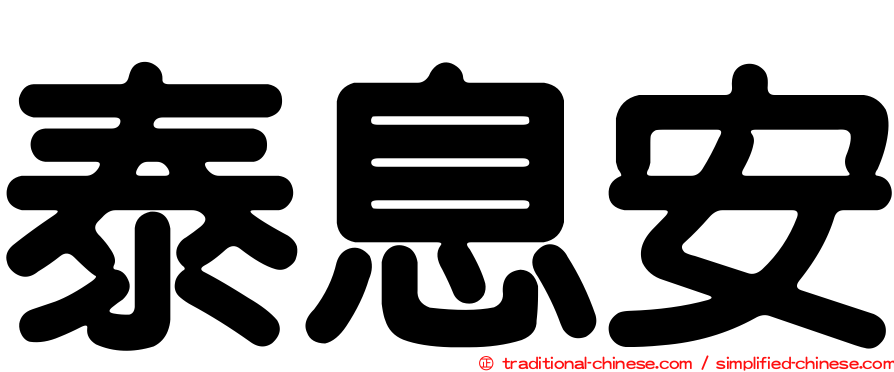 泰息安