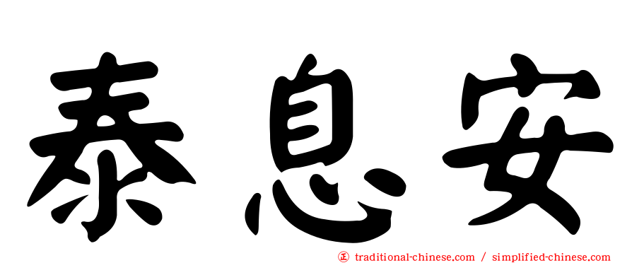 泰息安