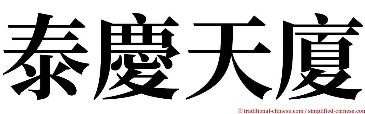 泰慶天廈 serif font