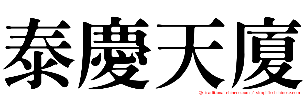 泰慶天廈